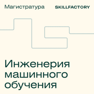 Онлайн-магистратура УрФУ "Инженерия Машинного обучения"